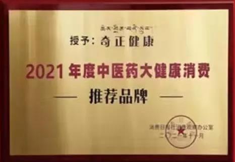 热烈&#65039贺奇正健康荣获2021年度中医药大健康消费推荐品牌！