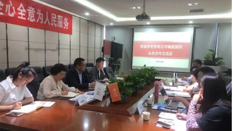 泰康养老甘肃分公司与奇正医疗召开业务合作交流会 共同助力客户服务品质提升​