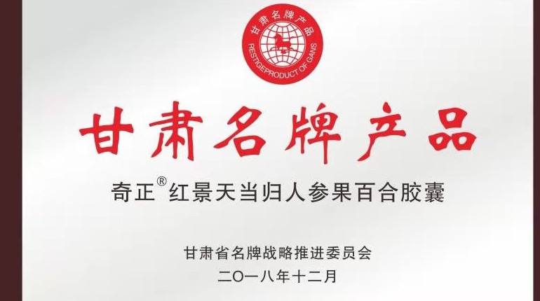 奇正红景天当归人参果百合胶囊获甘肃省名牌产品