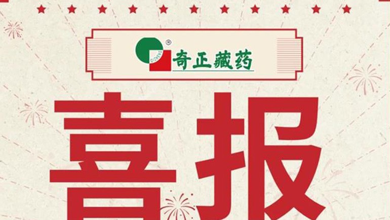 喜报｜2021临床价值中成药品牌榜发布，藏药双品入选