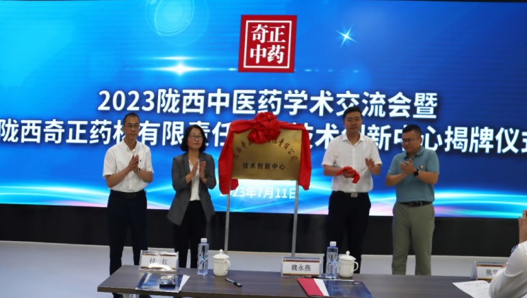 共谋中医药传承创新发展 陇西奇正技术创新中心揭牌