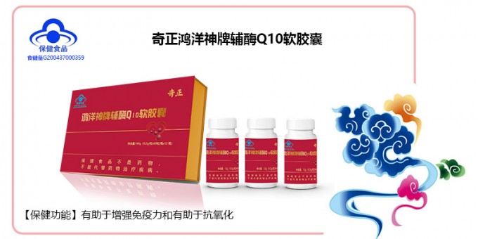 奇正鸿洋神牌辅酶Q10软胶囊